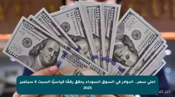 أعلى سعر.. الدولار في السوق السوداء يحقق رقمًا قياسيًا السبت 6 سبتمبر 2025